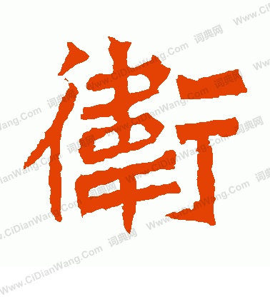 孫秋生造像寫的衛