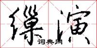黃橙的意思_黃橙的解釋_國語詞典