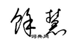 梁錦英余慧草書個性簽名怎么寫