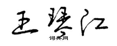 曾慶福王琴江草書個性簽名怎么寫