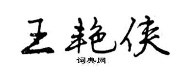 曾慶福王艷俠行書個性簽名怎么寫