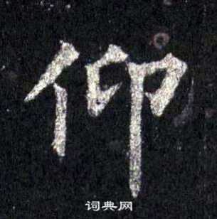 裴休圭峰禪師碑中仰的寫法