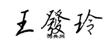 王正良王發玲行書個性簽名怎么寫