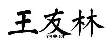 翁闓運王友林楷書個性簽名怎么寫