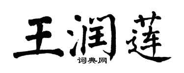 翁闓運王潤蓮楷書個性簽名怎么寫