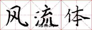 周炳元風流體楷書怎么寫
