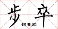 何伯昌步卒楷書怎么寫