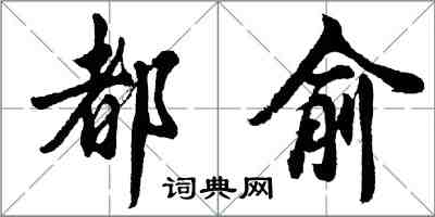 胡問遂都俞行書怎么寫