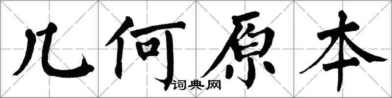 翁闓運幾何原本楷書怎么寫