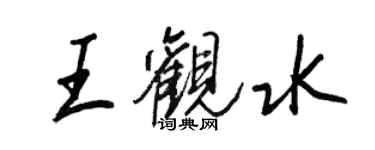 王正良王觀水行書個性簽名怎么寫