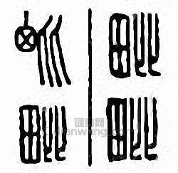 “毗”篆刻印章