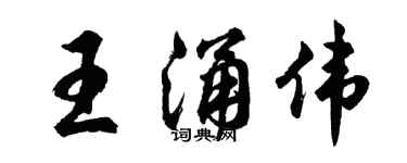 胡問遂王涌偉行書個性簽名怎么寫