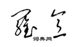 梁錦英羅意草書個性簽名怎么寫