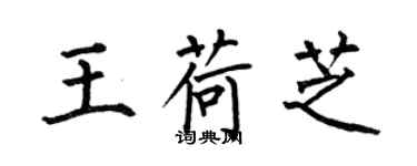 何伯昌王荷芝楷書個性簽名怎么寫