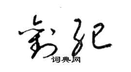 梁錦英劉紀草書個性簽名怎么寫