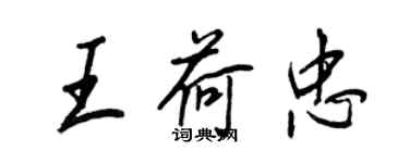 王正良王荷忠行書個性簽名怎么寫