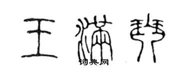 陳聲遠王滿琴篆書個性簽名怎么寫