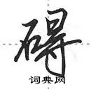 田英章寫的硬筆行書礙