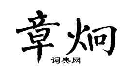 翁闓運章炯楷書個性簽名怎么寫