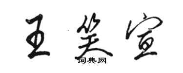 駱恆光王笑宣行書個性簽名怎么寫