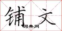 田英章鋪文楷書怎么寫