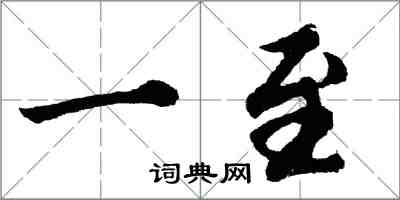 胡問遂一至行書怎么寫