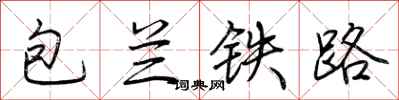 荊霄鵬包蘭鐵路行書怎么寫