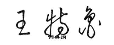 駱恆光王特魯草書個性簽名怎么寫