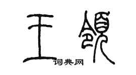 陳墨王領篆書個性簽名怎么寫