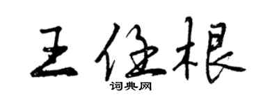 曾慶福王任根行書個性簽名怎么寫