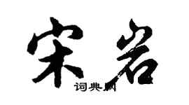 胡問遂宋岩行書個性簽名怎么寫