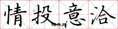丁謙情投意洽楷書怎么寫