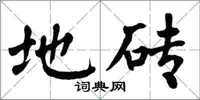 翁闓運地磚楷書怎么寫