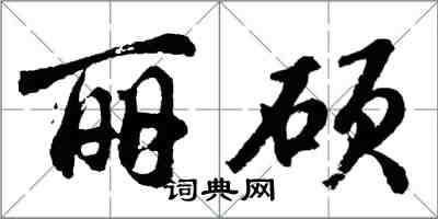 胡問遂麗碩行書怎么寫