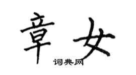 何伯昌章女楷書個性簽名怎么寫