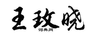 胡問遂王玫曉行書個性簽名怎么寫