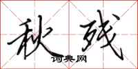 田英章秋殘行書怎么寫