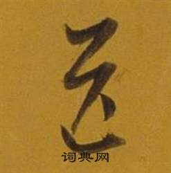 董其昌雜書卷中送的寫法