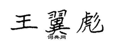 袁強王翼彪楷書個性簽名怎么寫