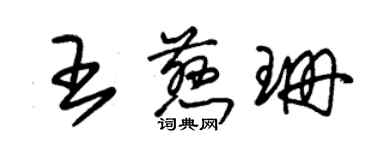 朱錫榮王慈珊草書個性簽名怎么寫