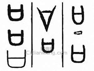 “口”篆刻印章