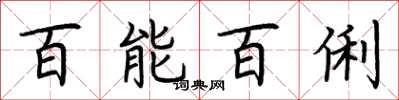 荊霄鵬百能百俐楷書怎么寫