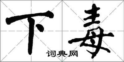 翁闓運下毒楷書怎么寫