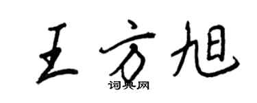 王正良王方旭行書個性簽名怎么寫
