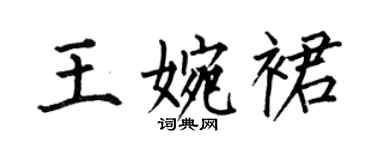 何伯昌王婉裙楷書個性簽名怎么寫