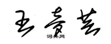 朱錫榮王夢芸草書個性簽名怎么寫