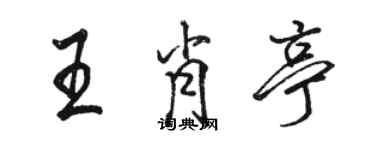 駱恆光王肖亭行書個性簽名怎么寫