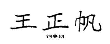 袁強王正帆楷書個性簽名怎么寫