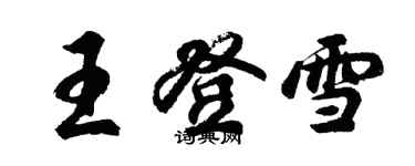 胡問遂王登雪行書個性簽名怎么寫