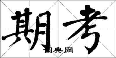 翁闓運期考楷書怎么寫